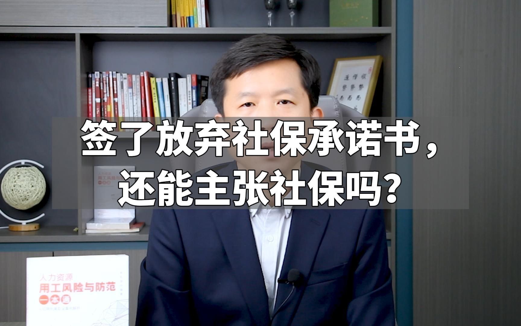 签了放弃社保承诺书,还能主张社保吗?哔哩哔哩bilibili