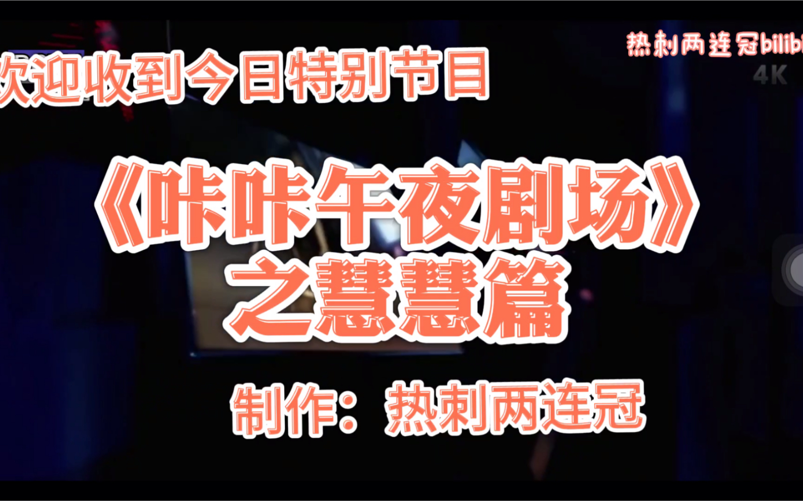 【自制系列视频8】串哥《咔咔剧场》之慧慧篇."彩礼到底谁之错?