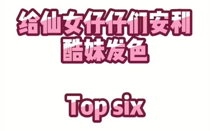 【染发色推荐】迪斯尼在逃公主发色 玫瑰金雾粉哔哩哔哩bilibili