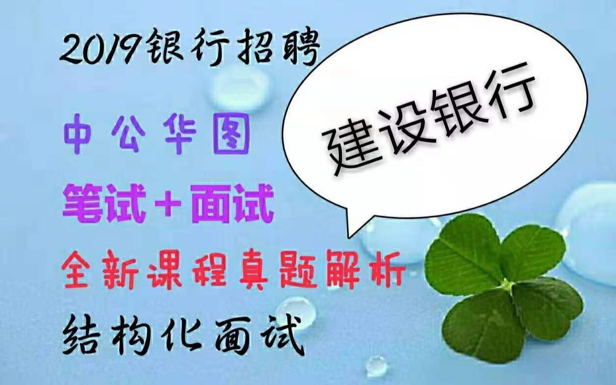 2019年建设银行招聘考试金融法律经济会计行测基础知识2019年中国建设工商农业银行考试校园招聘考试华图中公最新课程哔哩哔哩bilibili