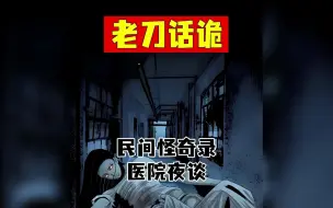 Download Video: 老刀话诡：医院夜谈