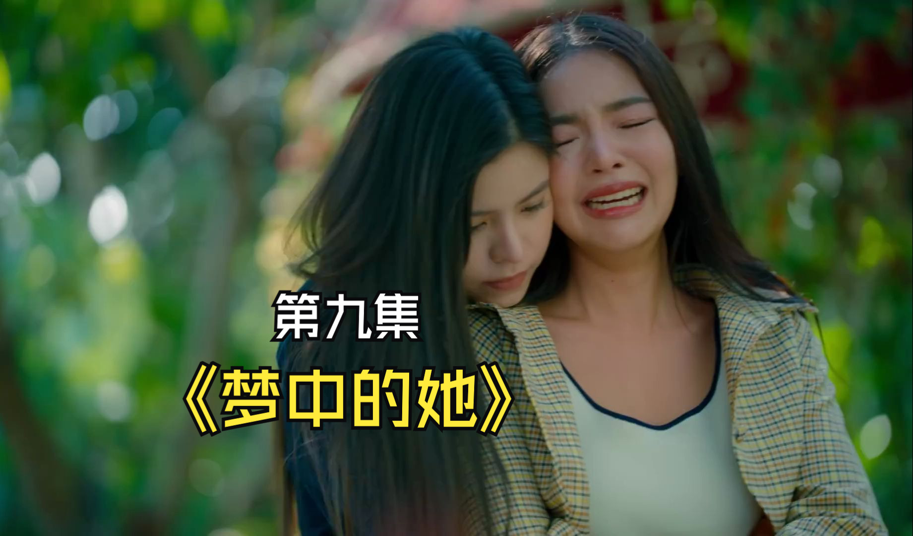 【橘里橘气】《梦中的她》第九集cut1