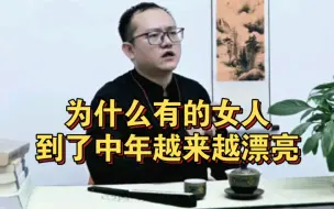 下载视频: 为什么有的女人，到了中年越来越漂亮