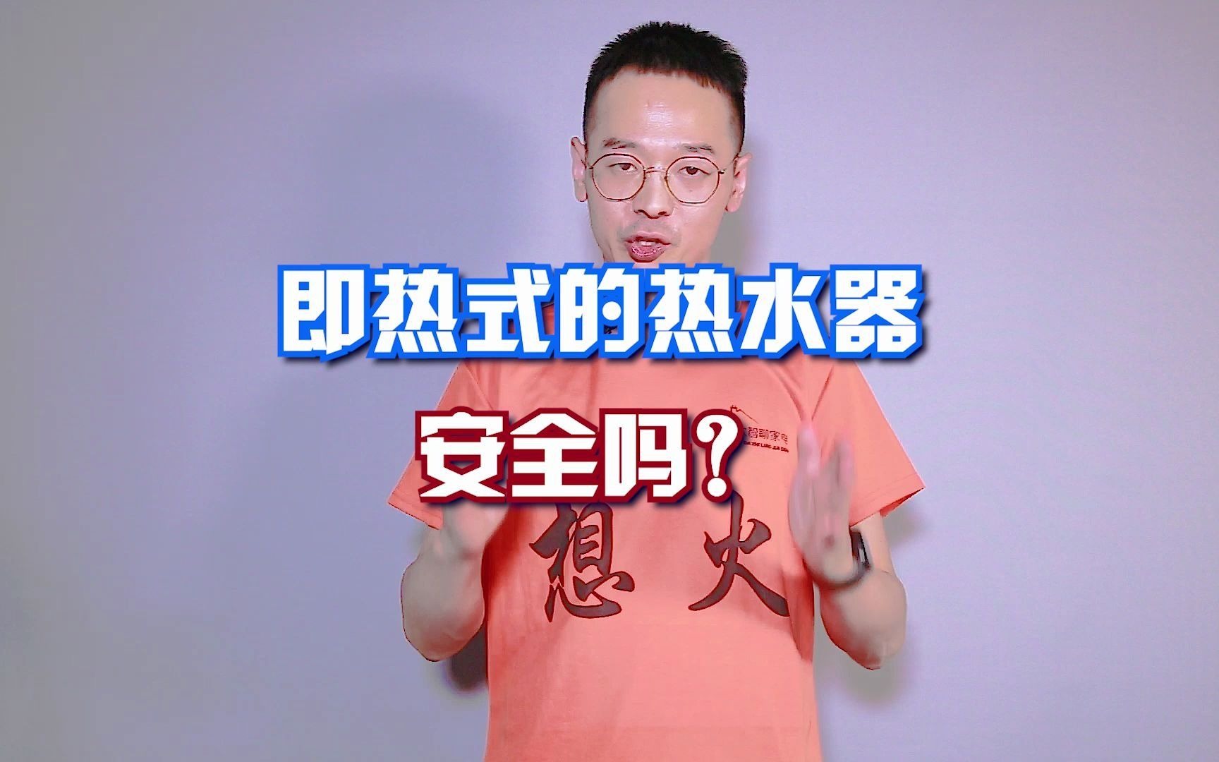 即热式的热水器安全吗?哔哩哔哩bilibili