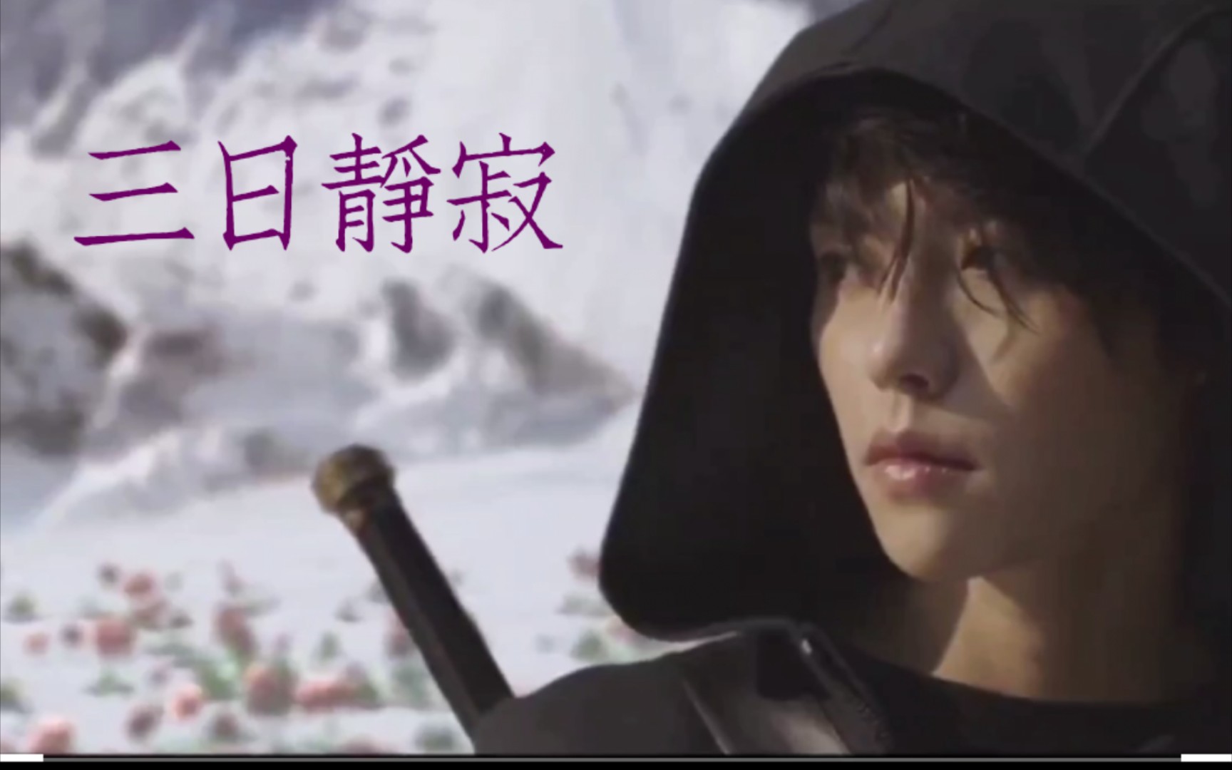 【肖宇梁,张起灵】他拥有的本就不多_哔哩哔哩_bilibili