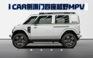 Tải video: 侧滑门掀背跨界MPV：iCAR V23越野面包车