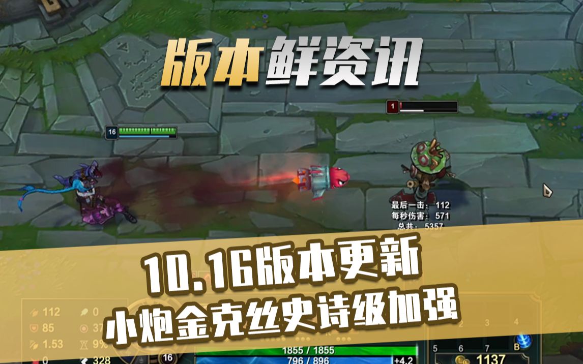 英雄联盟10.16版本:金克丝大招伤害无上限 测试了下有点夸张