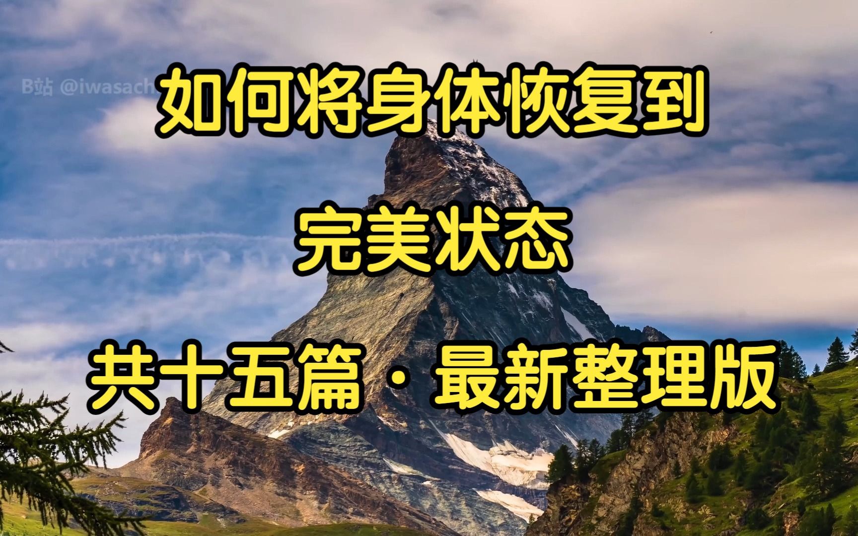 [图]天涯神贴：如何将身体恢复到完美状态最新完整版！生活必看，养生之道，就在其中。