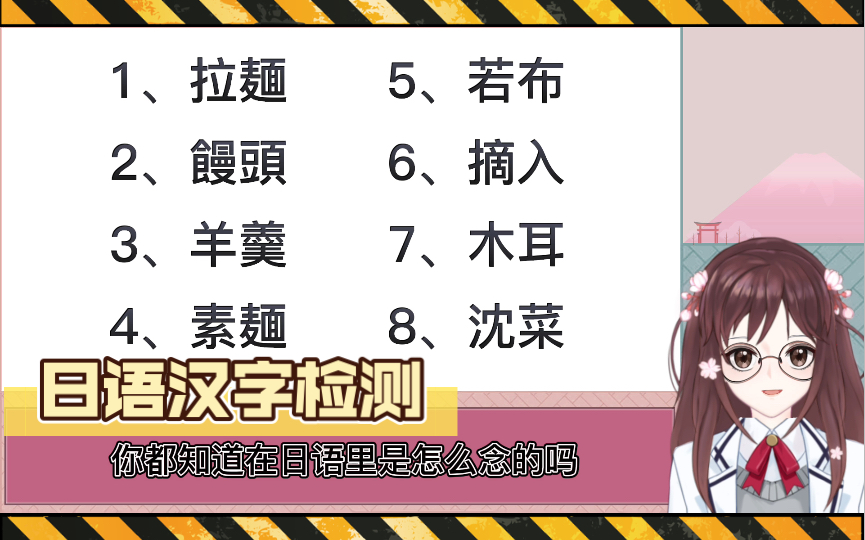 【日语汉字检测】这些代表食物的汉字你会念吗?哔哩哔哩bilibili