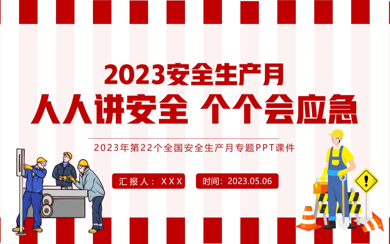 [图]2023年安全生产月人人讲安全个个会应急安全生产教育PPT课件