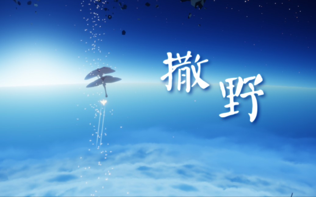 【sky光遇】【撒野】我想在你眼里 撒野奔跑 | 钢琴和弦版
