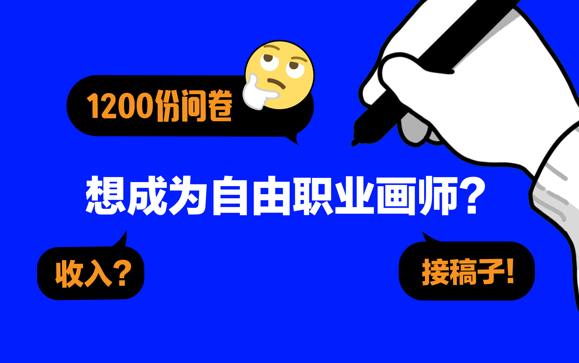 [图]关于自由职业画师，我想知道！1200位画师的经验分享