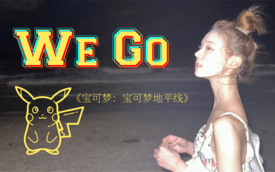 [图]让宝可梦带我们去新世界吧！《We Go》《WINTER金玟庭》《安利向》