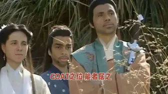 Download Video: GOAT之位，能者居之