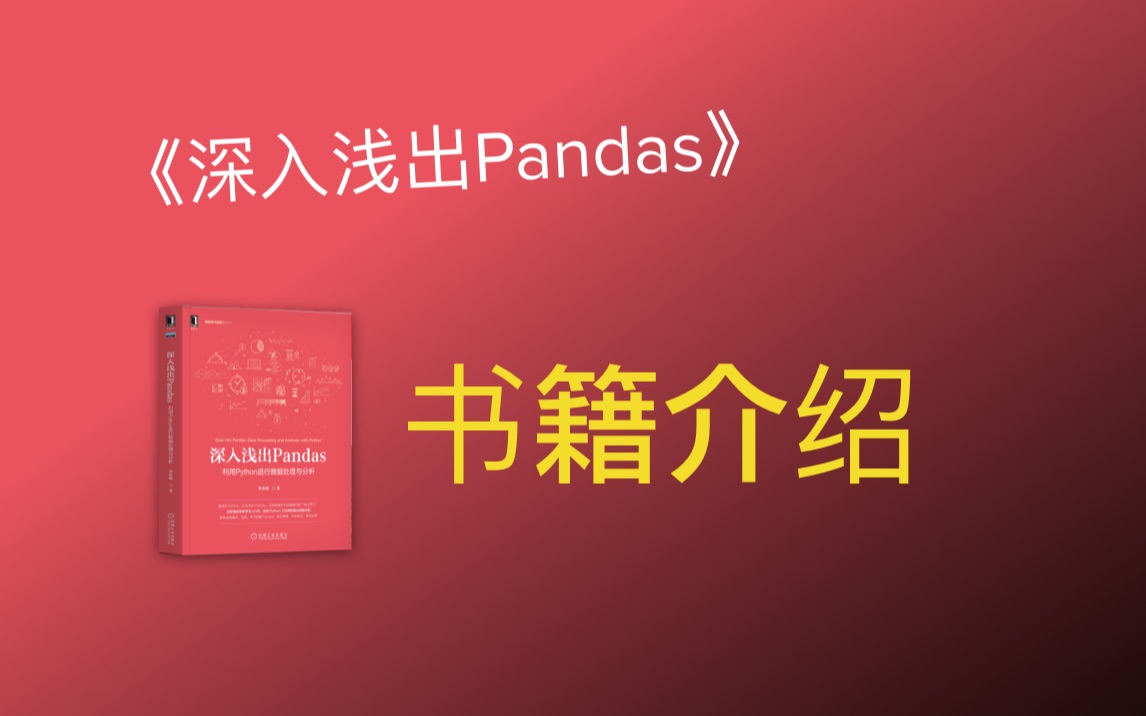 《深入浅出Pandas》宣讲:书籍介绍哔哩哔哩bilibili