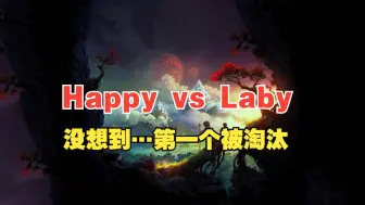 Скачать видео: 【迪拜线下赛】Happy vs Laby（bo5）第一个被淘汰……