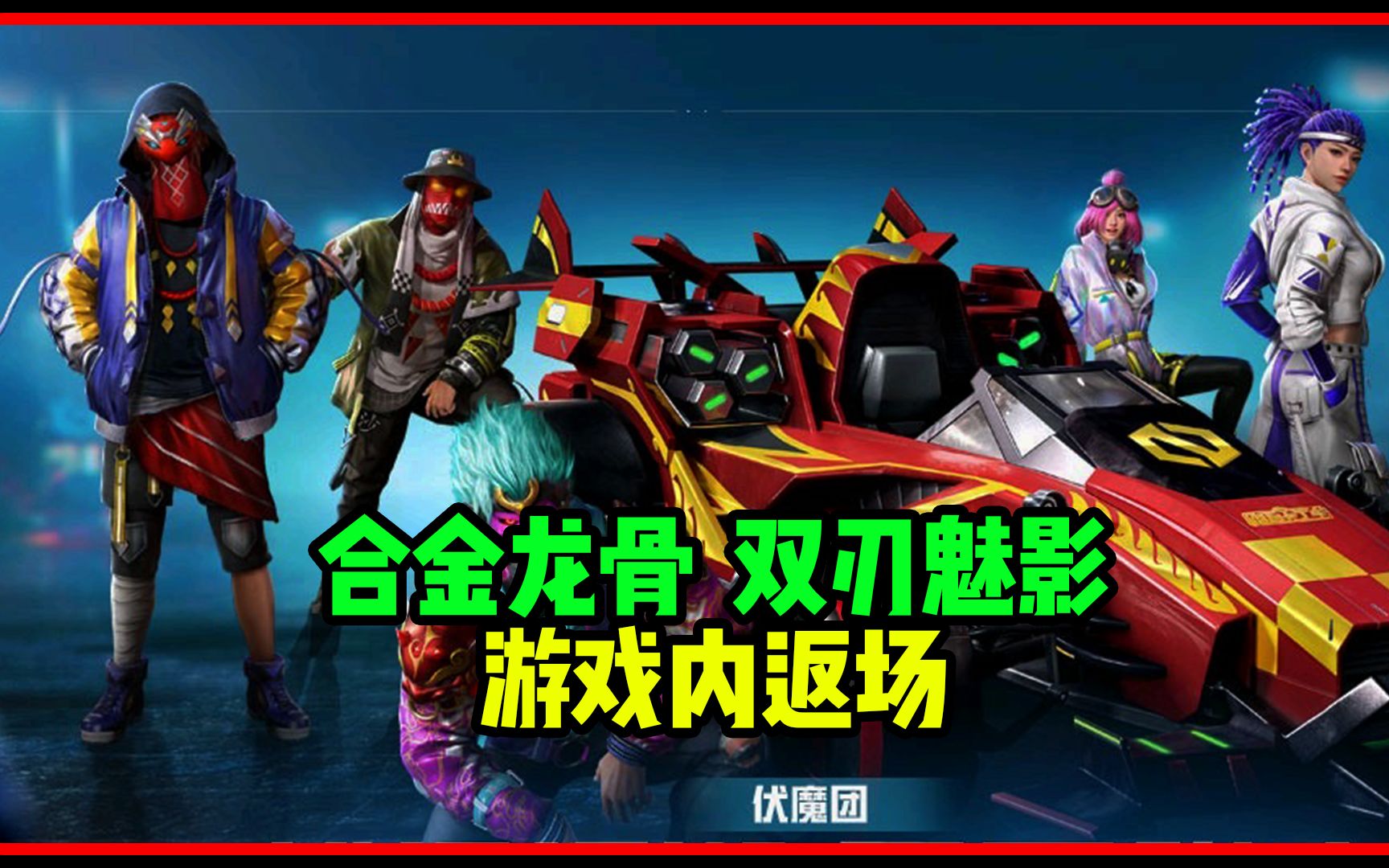 【和平精英】合金龙骨返场,会不会是老马的圈套?_哔哩哔哩_bilibili