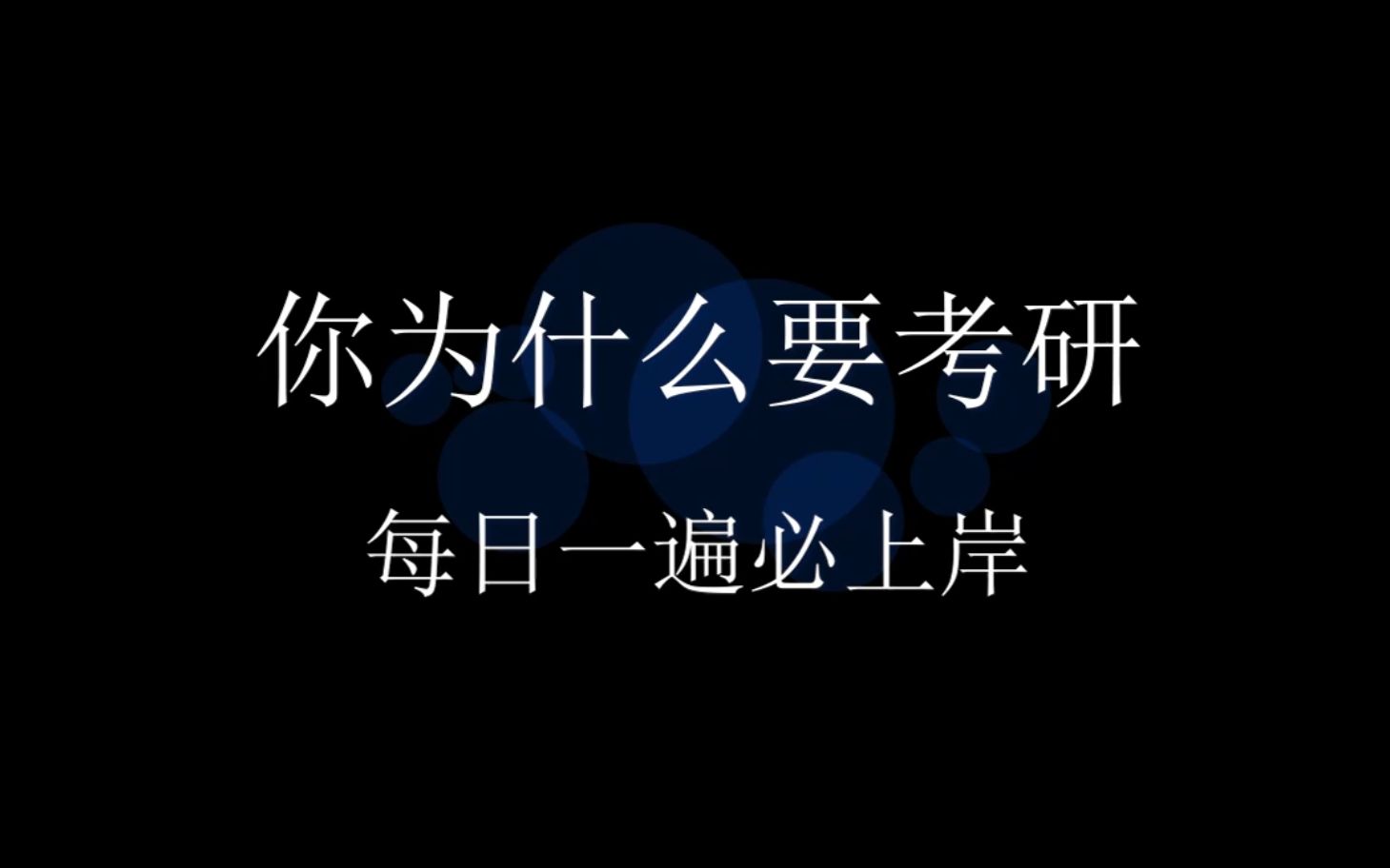 数百万人考研,究竟图个啥?(刘晓燕老师励志时刻)