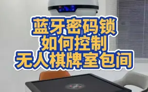 Video herunterladen: 【一桉科技】一桉共享棋牌室管理系统丨蓝牙密码锁控制包间