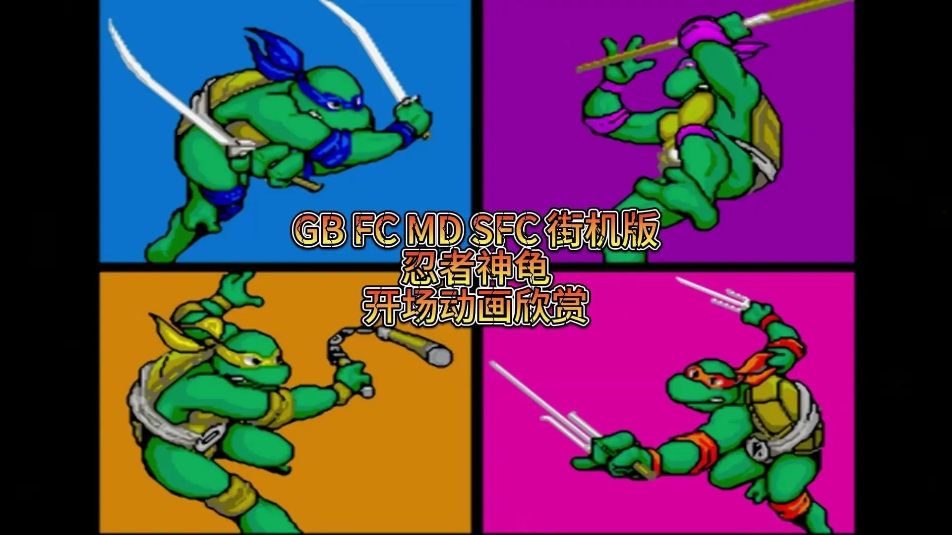GB FC MD SFC 街机版 忍者神龟 开场动画欣赏_哔哩哔哩bilibili_童年回忆
