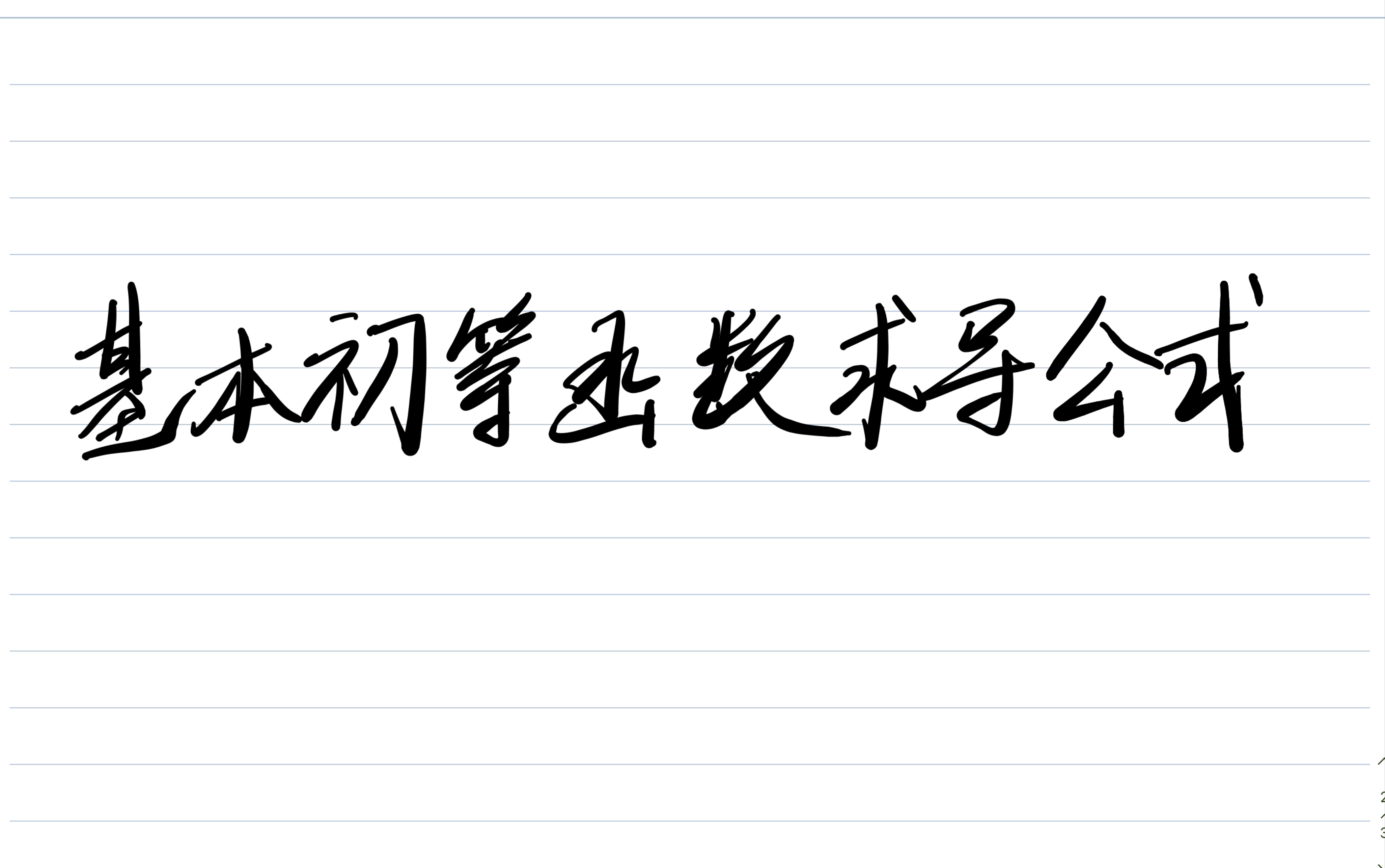 [图]基本初等函数求导公式证明