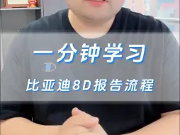 Download Video: 一分钟学习比亚迪8D报告流程