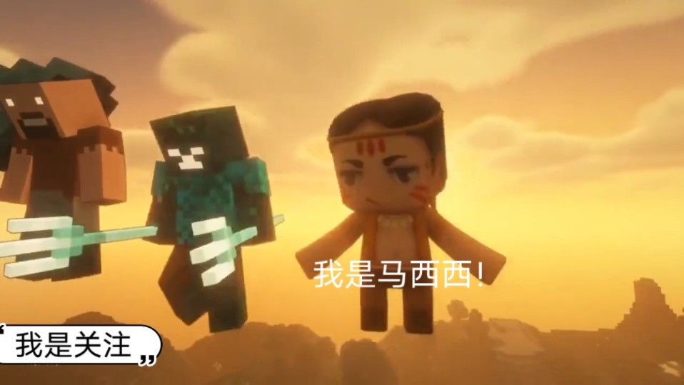 我的世界——会梦幻联动马西西