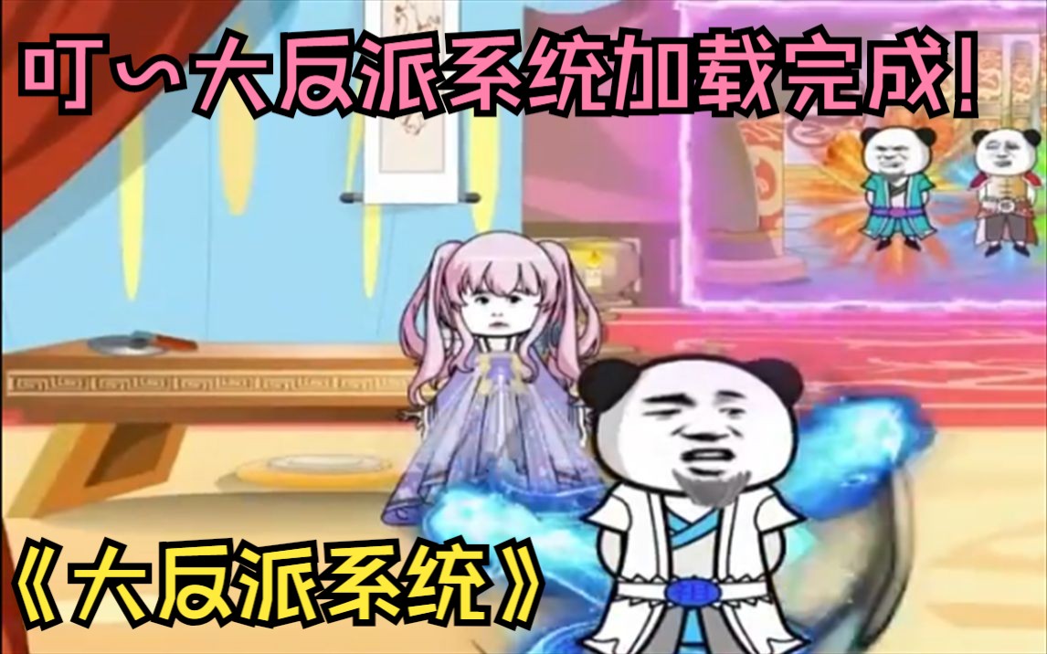 一口气看完沙雕漫画《大反派系统》,叮~大反派系统加载完成,本系统发力无边,祝主人走上人生巅峰,成为无敌的存在指日可待.哔哩哔哩bilibili