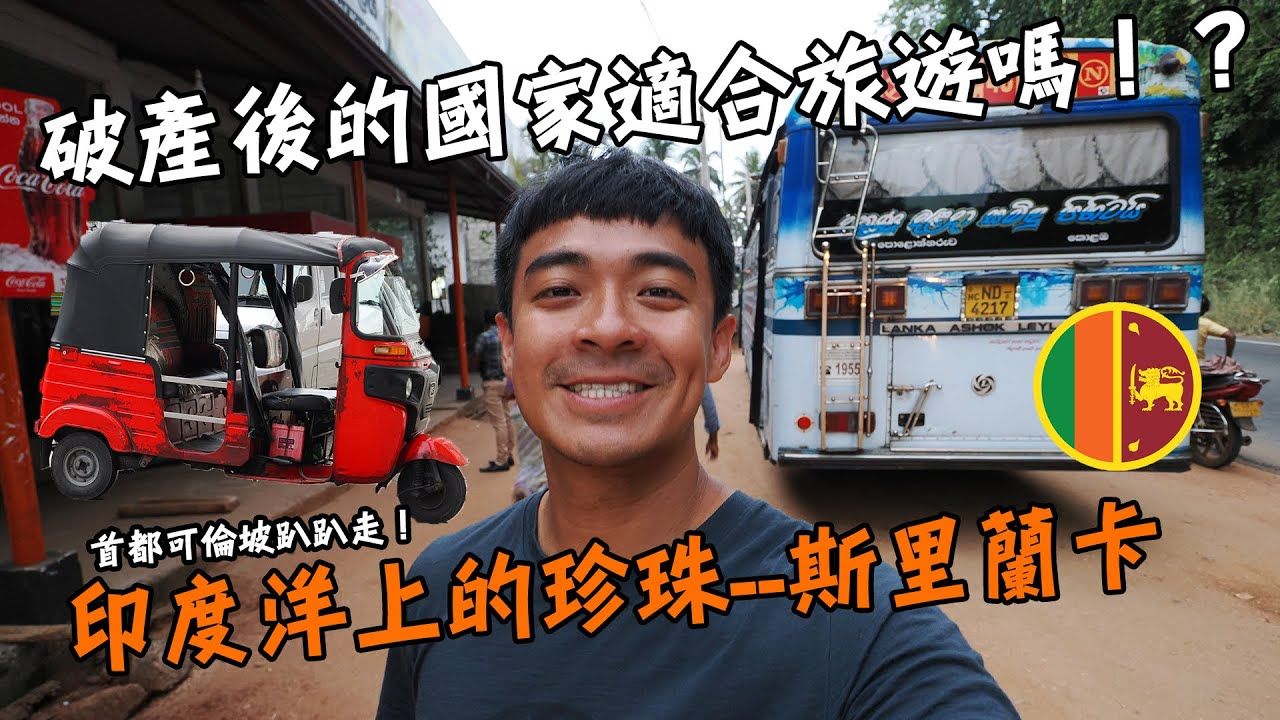 【斯里兰卡1】破产后的国家适合旅游吗?物价也太便宜了吧!