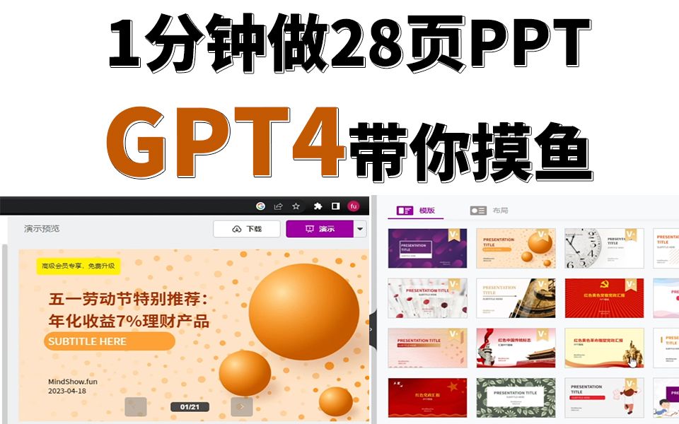 1分钟做28页PPT,GPT4带你摸鱼哔哩哔哩bilibili