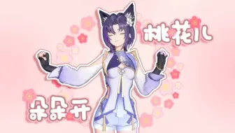 【珈乐翻唱】《桃花朵朵开》（歌词字幕）