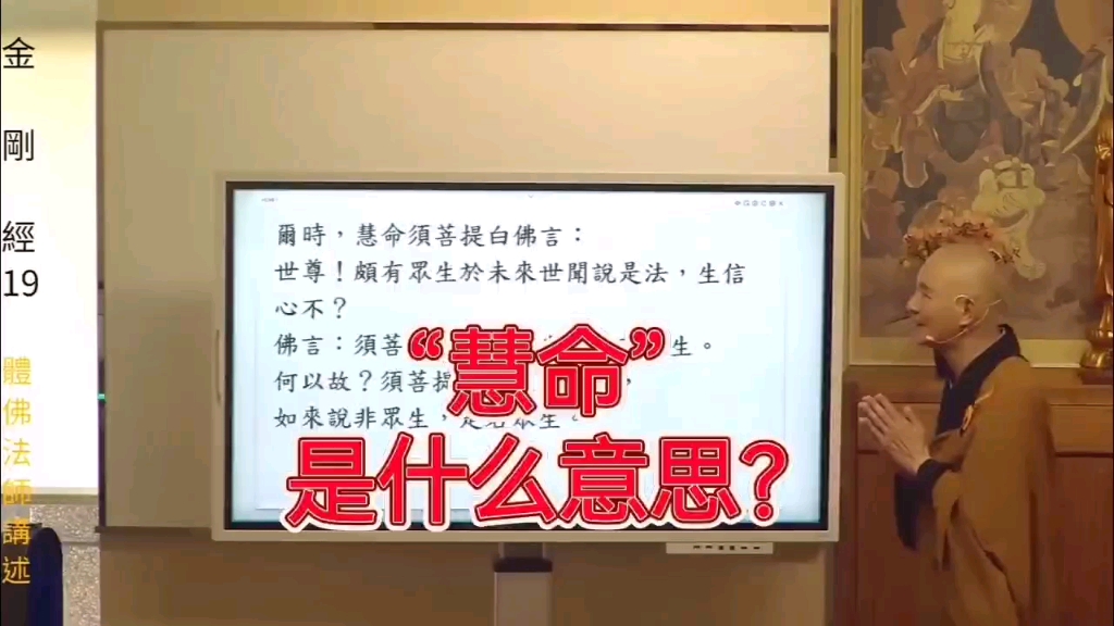 体佛法师:“慧命”是什么意思?哔哩哔哩bilibili