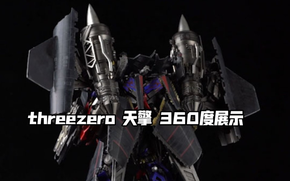 【变形金刚】threezero 30【变形金刚2】天擎360度展示 擎天柱 天火哔哩哔哩bilibili