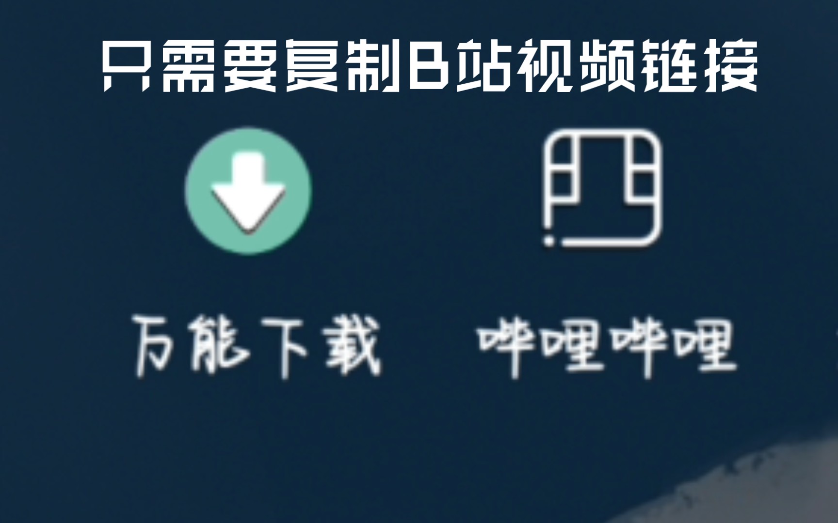 推荐软件 教你1分钟保存B站完整视频到手机本地储存.哔哩哔哩bilibili