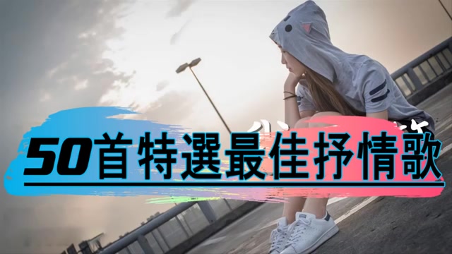 50首最佳抒情歌哔哩哔哩bilibili