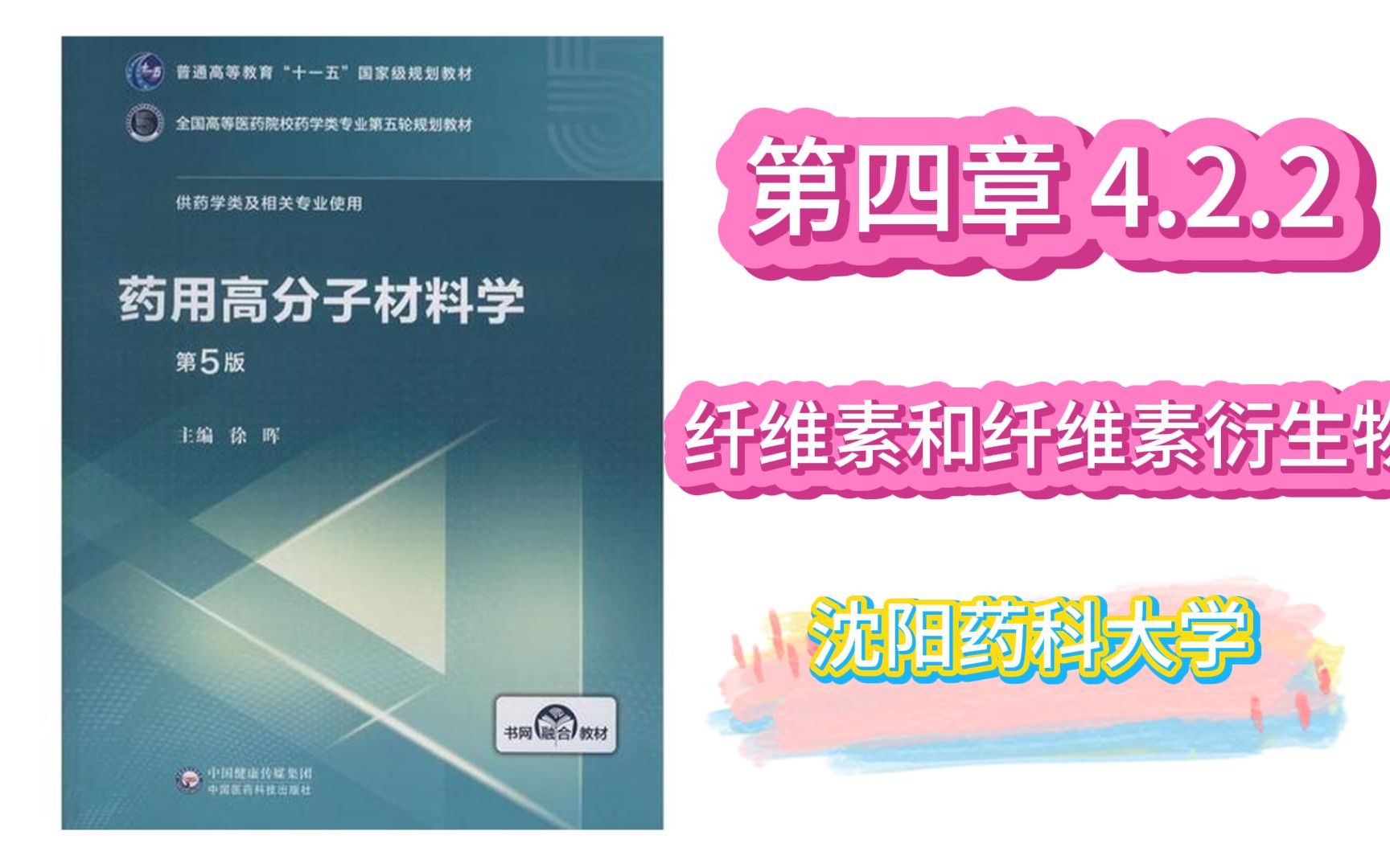 第四章药用天然高分子材料 4.2.2 纤维素和纤维素衍生物哔哩哔哩bilibili