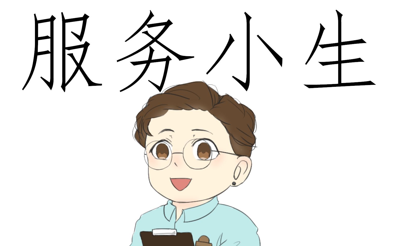 【孟鹤堂/唐堂】【能耐大了手书】服务小生_哔哩哔哩 (゜-゜)つロ