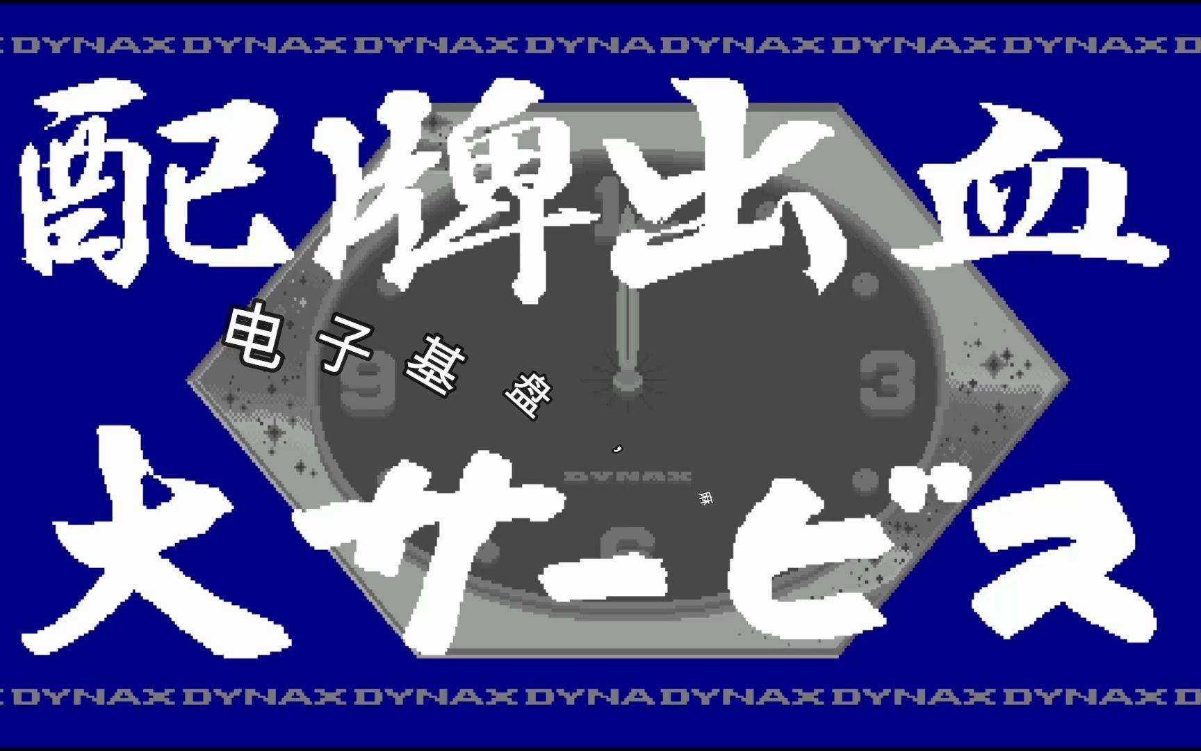 电子基盘配牌大出血-东北新干线