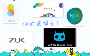 ZUK Z2解锁刷机和第三方ROM比较