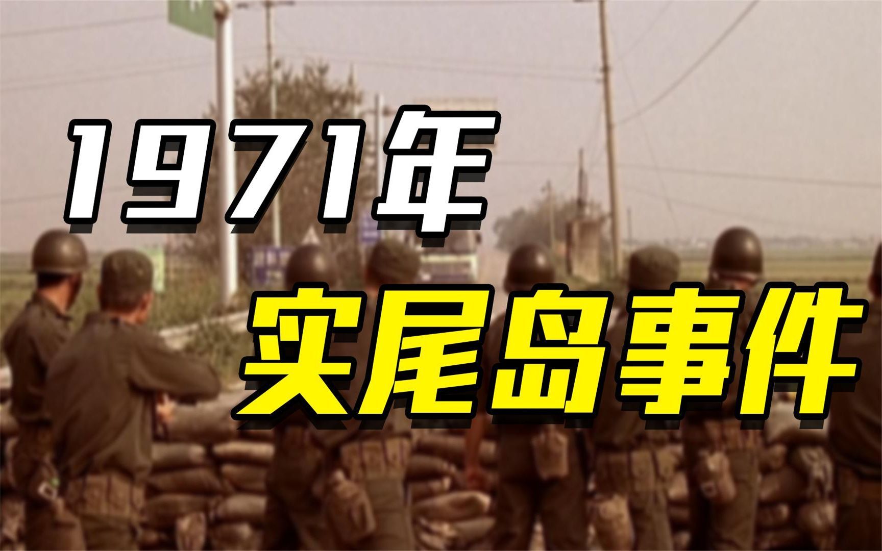 1971年“实尾岛事件”:23名杀手,竟然是朴正熙自己训练出来的?哔哩哔哩bilibili