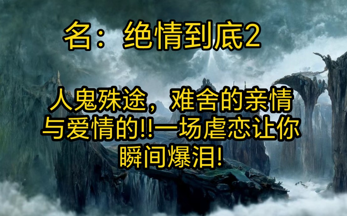 人鬼殊途,难舍的亲情与爱情的!!一场虐恋让你瞬间爆泪!哔哩哔哩bilibili