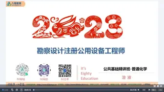 Descargar video: 【高清全集、备考2024】2023注册公共基础（注册给排水工程师、注册结构工程师、注册岩土工程师、注册供电气工程师、注册道路工程师、注册环保工程师、注册暖通）