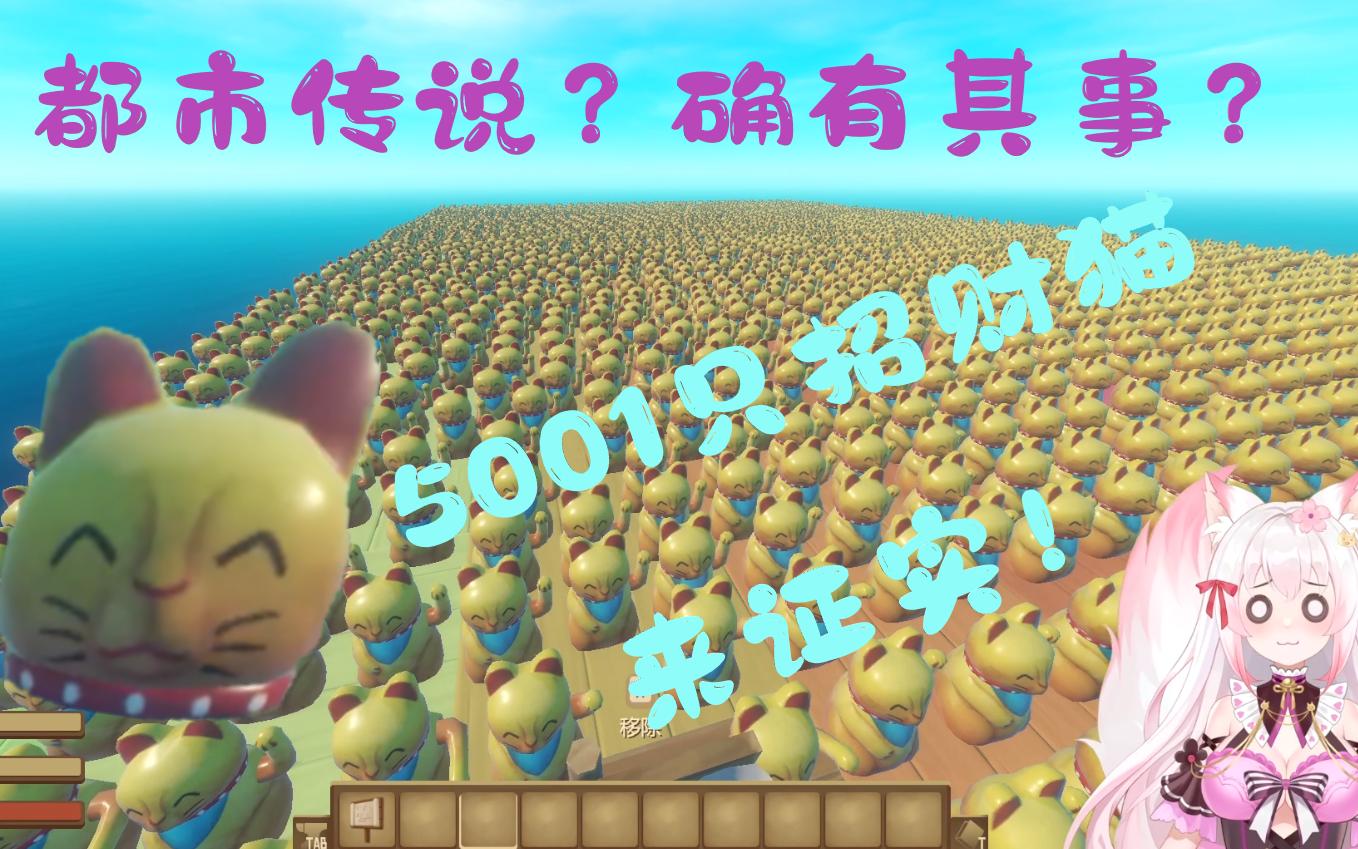 《Raft》5001只招财猫来证明它有什么作用!哔哩哔哩bilibili