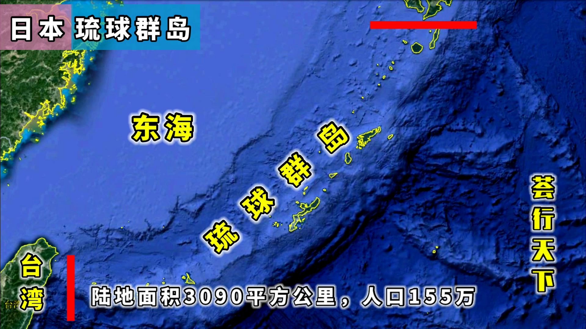 日本南部,琉球群岛是个怎样的群岛?这个视频带你认识哔哩哔哩bilibili