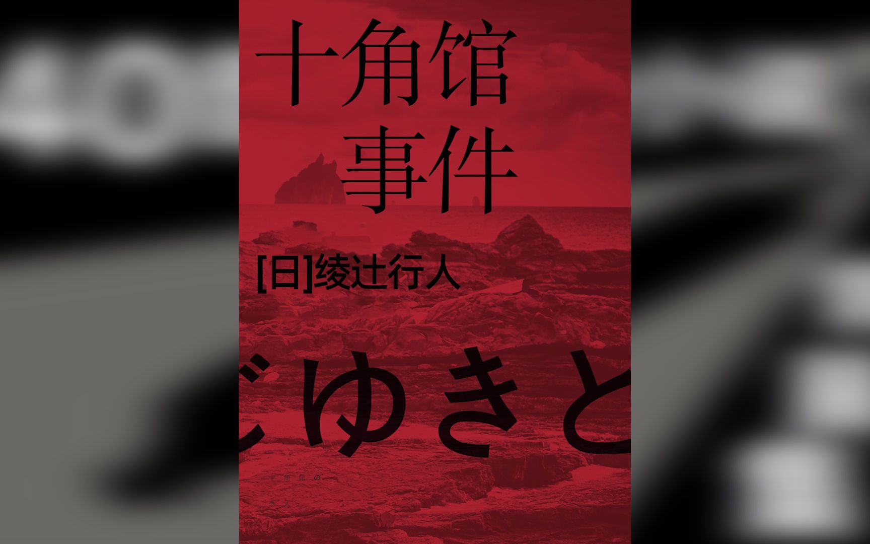 [图]烧脑集--19-- 《十角馆杀人事件》 绫辻行人掀起“新本格派”推理小说风潮