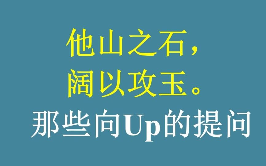 他山之石,可以攻玉:私信答疑(纯享版)哔哩哔哩bilibili