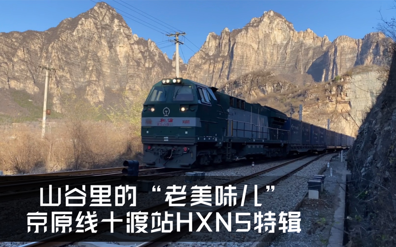 【京原线HXN5】上行&下行两列HXN5牵引货列高速通过京原线十渡站.哔哩哔哩bilibili