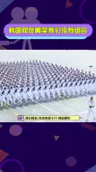 Download Video: 韩国网友嘲笑我们没有组合 我们也不太需要哈哈哈哈