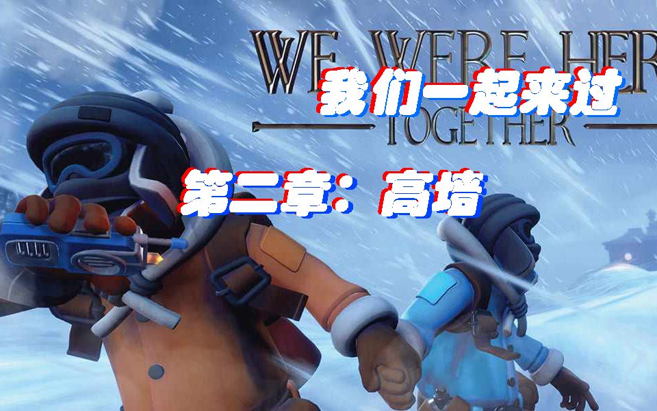 [图]We Were Here Together双人合作解密游戏 第二章：高墙