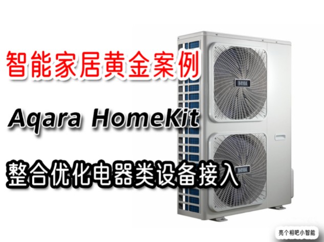 AqaraHomekit智能家居设计案例(暖通设备智能控制)哔哩哔哩bilibili